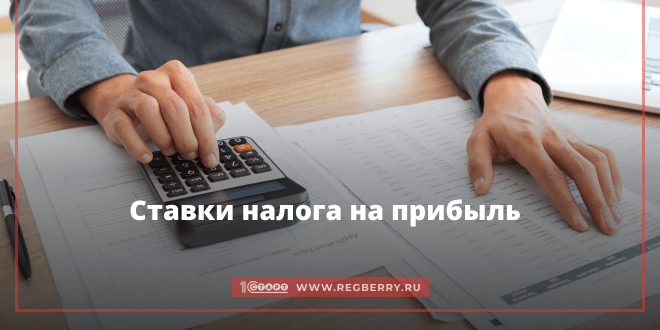 Ставка налога на прибыль