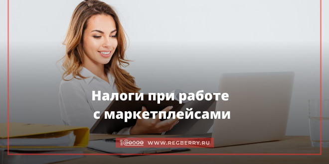 Выбор системы налогообложения при работе на маркетплейсах