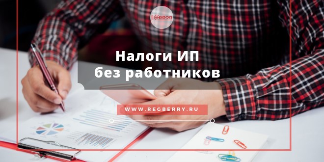 Налоги ИП без работников в 2022 году