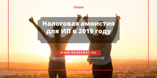 Кому спишут долги по налоговой амнистии в 2019 году