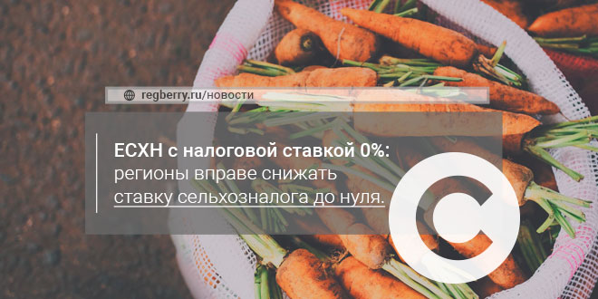 налоговую ставку есхн можно снизить до нуля