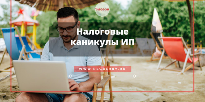 Может ли ИП выйти на налоговые каникулы в 2019 году в Москве