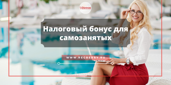 Как получить налоговый бонус для самозанятых?