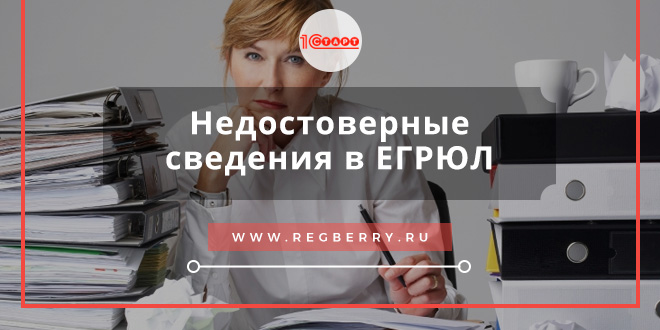 недостоверные сведения в егрюл