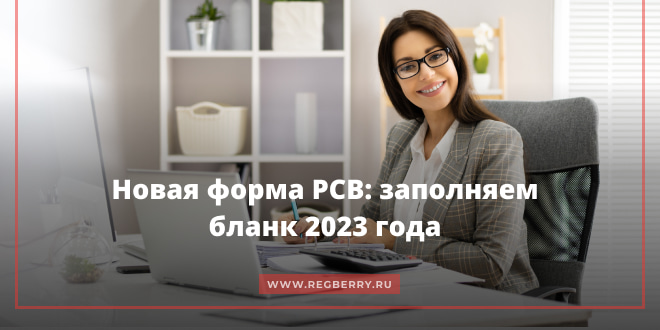 Новая форма РСВ 2023 года