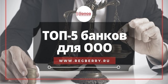 Лучший банк для ООО