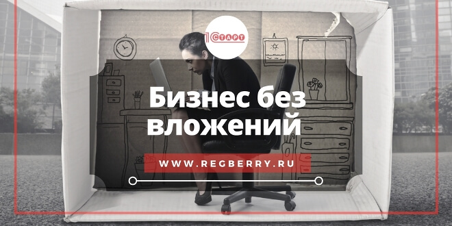 Бизнес с нуля