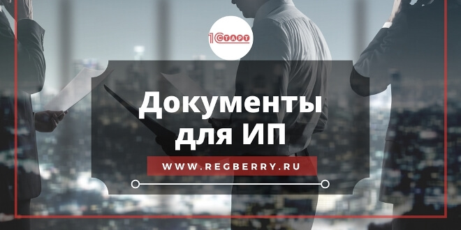 Документы для открытия ИП