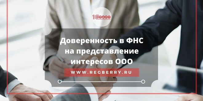 Доверенность в налоговую от ООО