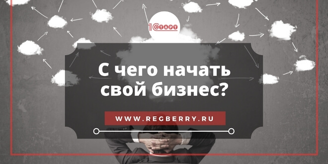 Как открыть свой бизнес