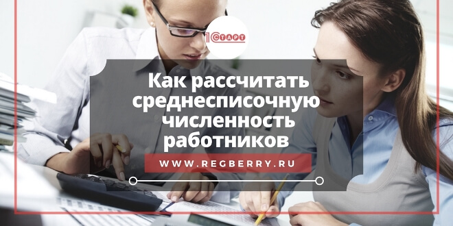 Среднесписочная численность работников