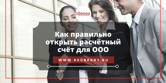 Расчётный счёт для ООО