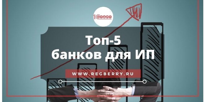 Топ-5 лучших банков для ИП