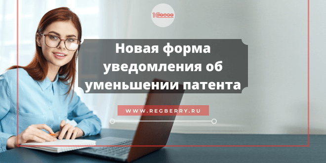 Новая форма уведомления об уменьшении патента