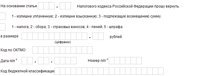 Новое заявление на возврат и на зачет налога