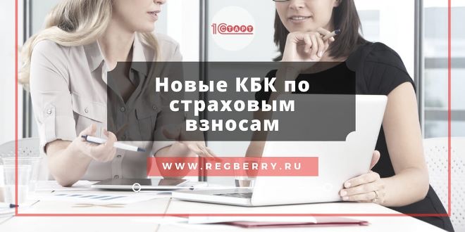 Новые КБК по страховым взносам с 2017 года