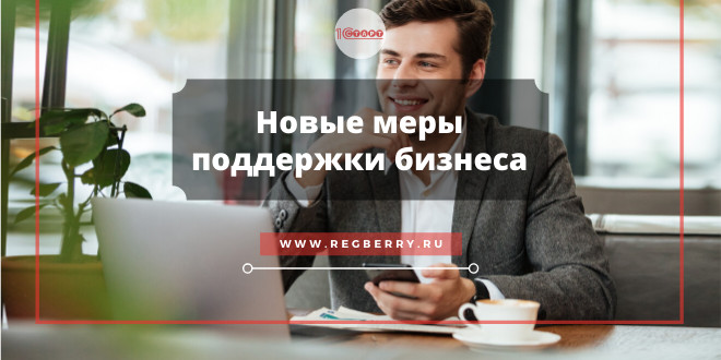 Новые меры поддержки бизнеса в переходный период