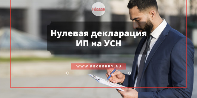 Подаём нулевую декларацию ИП на УСН за 2019 год
