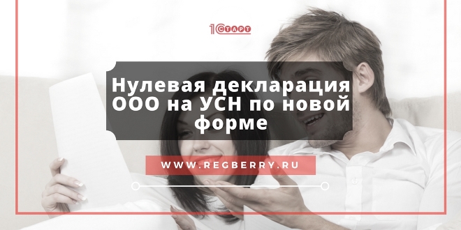 нулевая отчетность ООО на УСН
