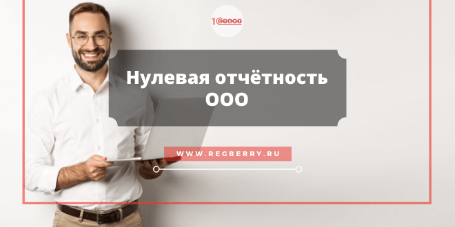 Как сдают отчетность ООО, которые не ведут деятельность