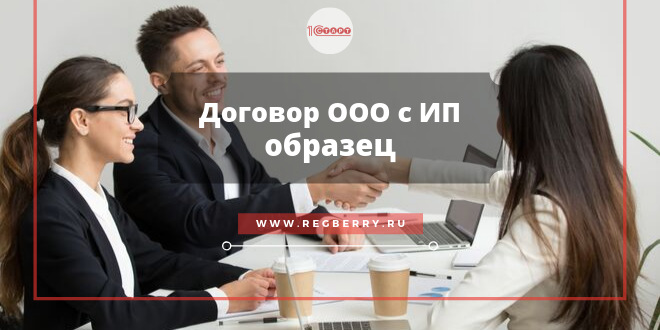 образец договора ООО с ИП