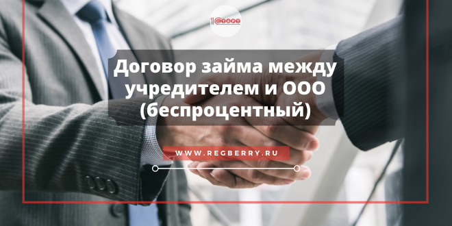 Образец договора займа между учредителем и ООО беспроцентный