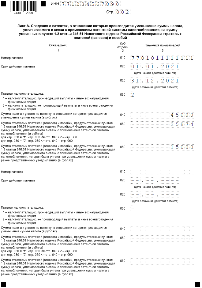 Образец заполнения уведомления на уменьшение патента, лист А