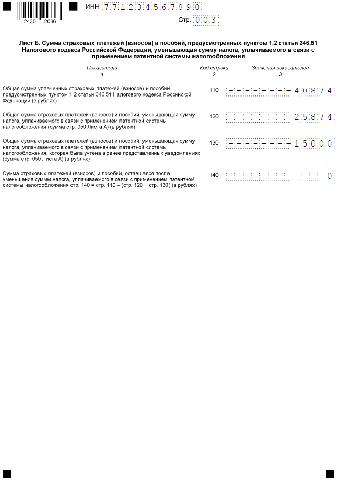 Образец заполнения уведомления на уменьшение патента, лист Б