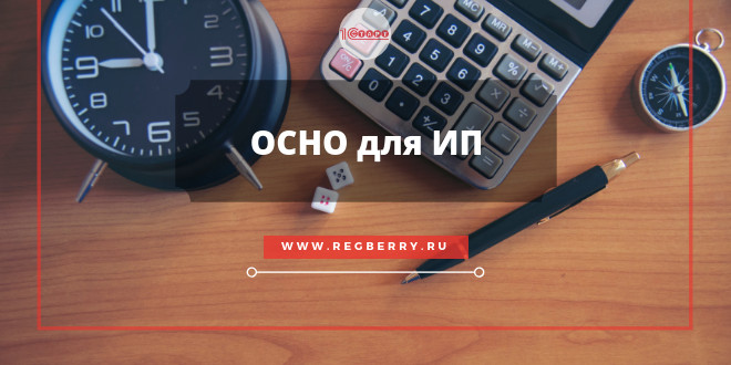 Общая система налогообложения для ИП - налоги и отчётность