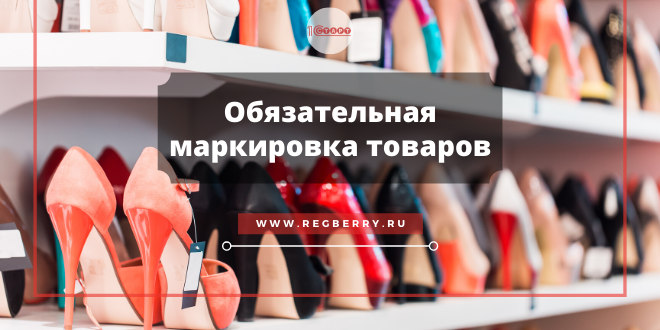 Обязательная маркировка товаров в 2020 году