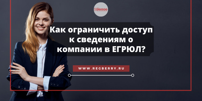 Ограничение доступа к сведениям ЕГРЮЛ