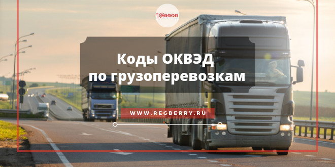 ОКВЭД по грузоперевозкам - как выбрать?