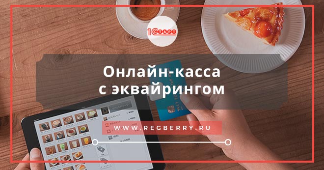 онлайн касса с эквайрингом