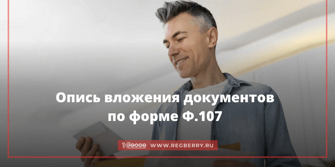 Опись вложения документов по форме Ф107