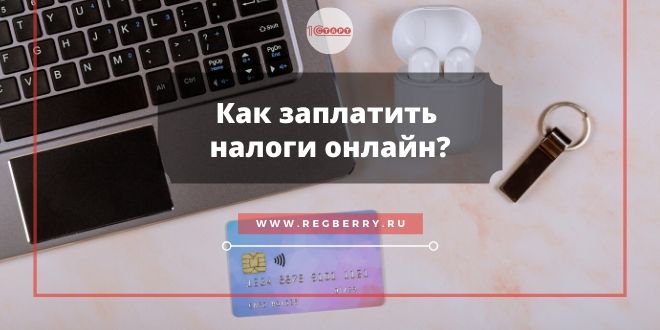 Оплата налогов ИП онлайн