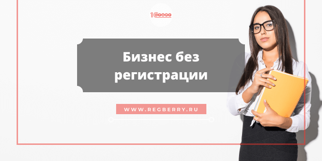 осуществление предпринимательской деятельности без регистрации