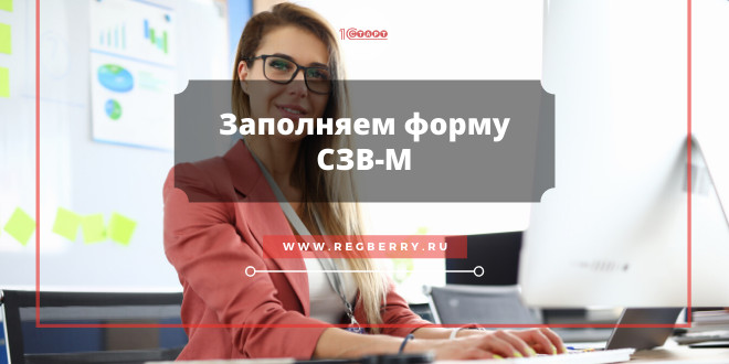 Как заполнить отчёт СЗВ-М