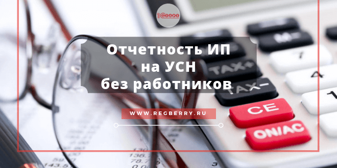Какую отчетность сдает ИП на УСН без работников