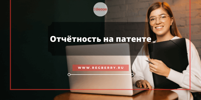 Отчётность ИП на ПСН