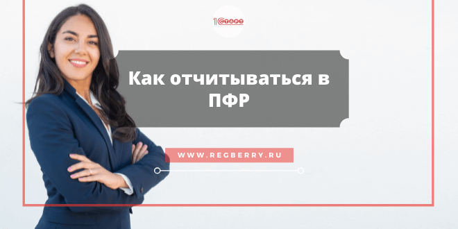 Какие отчёты надо сдавать в ПФР