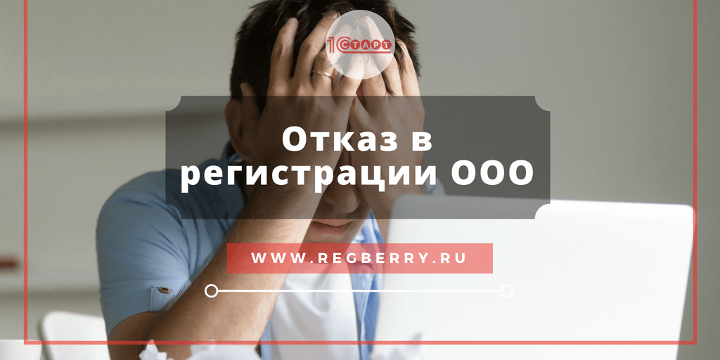 Отказ в регистрации ООО