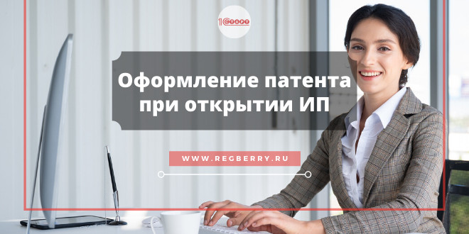 Оформление патента при открытии ИП