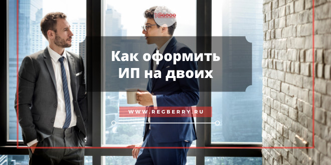 Как оформить ИП на двоих
