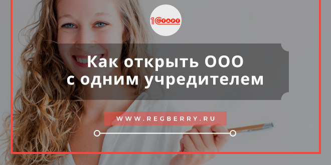 открыть ооо с одним учредителем пошаговая инструкция 2017