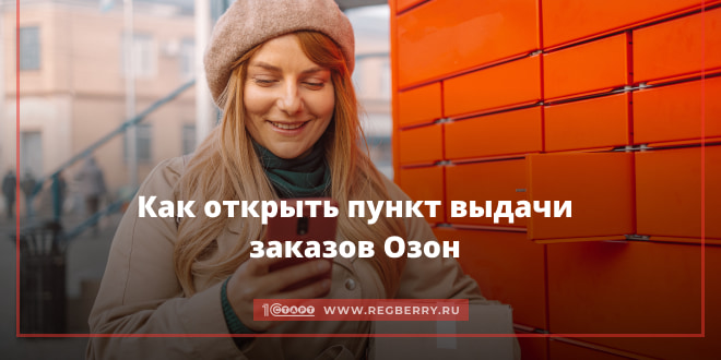 Как открыть пункт выдачи Озона