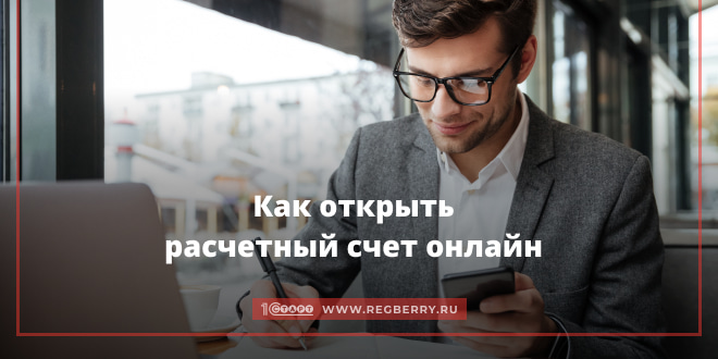 как открыть расчетный счет онлайн