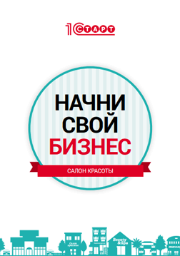 как открыть салон красоты с нуля