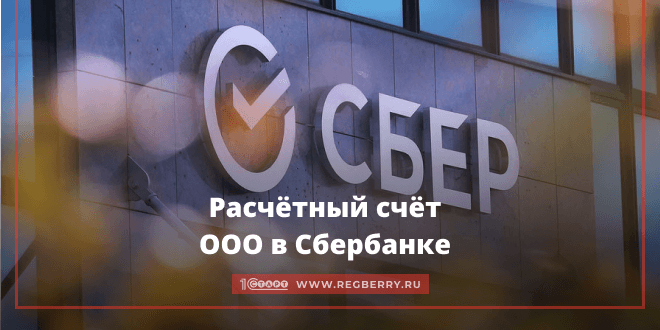 открыть счет в Сбербанке для юридического лица