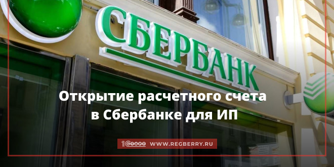 как открыть расчетный счет для ИП в Сбербанке
