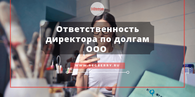 Ответственность генерального директора по долгам ООО